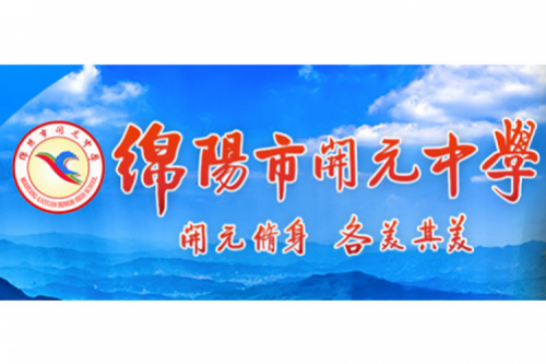 行业实践 | 绵阳开元中学携手yabo.com数码打造智慧信息化教室，引领教育创新